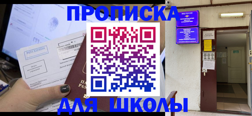 прописка для школы в Алтайском крае